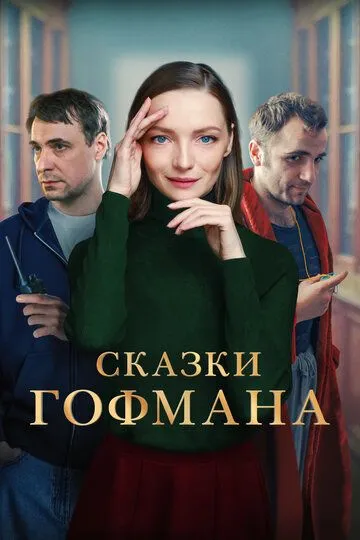 Сказки Гофмана (2022) смотреть онлайн