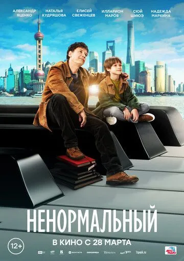 Ненормальный (2024) смотреть онлайн