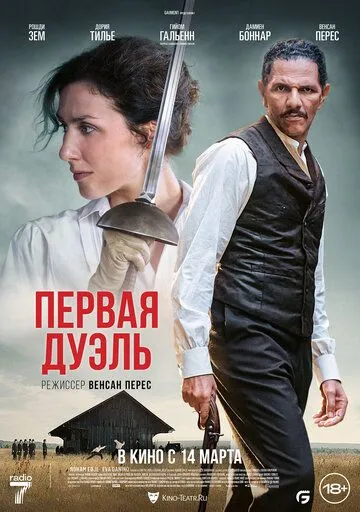 Первая дуэль (2023) смотреть онлайн