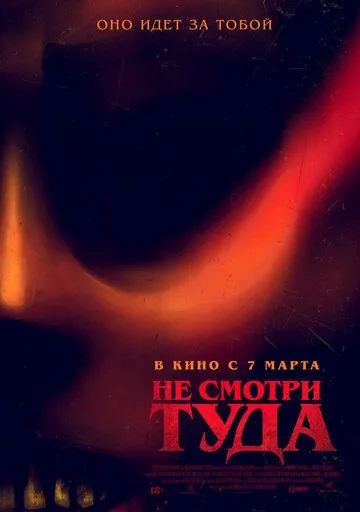 Не смотри туда (2023) смотреть онлайн