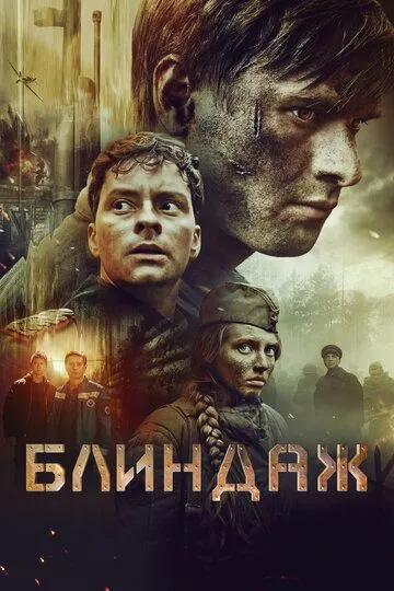 Блиндаж (2024) смотреть онлайн