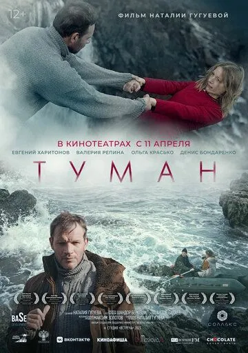 Туман (2023) смотреть онлайн