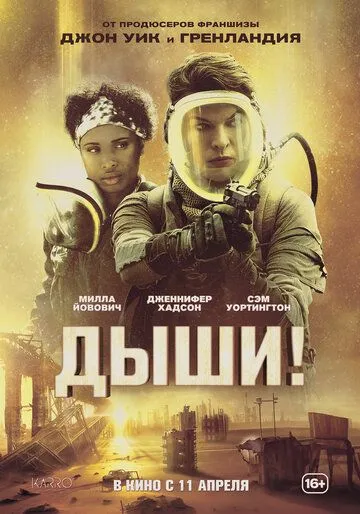 Дыши! (2024) смотреть онлайн