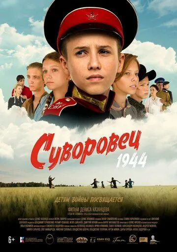 Суворовец 1944 (2024) смотреть онлайн