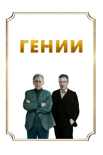 Гении (2023) смотреть онлайн