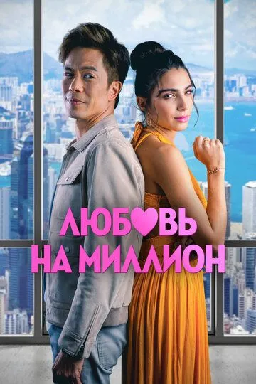 Любовь на миллион (2023) смотреть онлайн