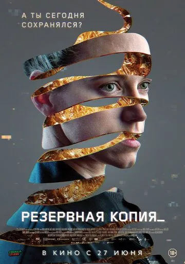 Резервная копия (2023) смотреть онлайн