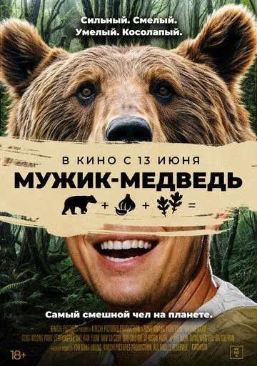 Мужик-медведь (2023) смотреть онлайн