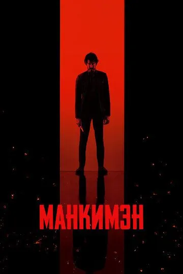 Манкимэн (2024) смотреть онлайн