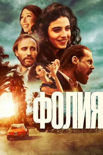 Фолия (2023) смотреть онлайн