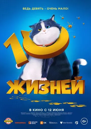 10 жизней (2024) смотреть онлайн