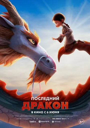 Последний дракон (2024) смотреть онлайн