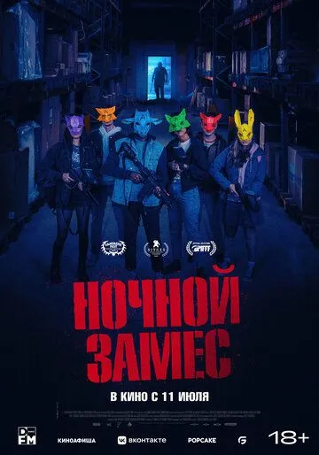 Ночной замес (2023) смотреть онлайн