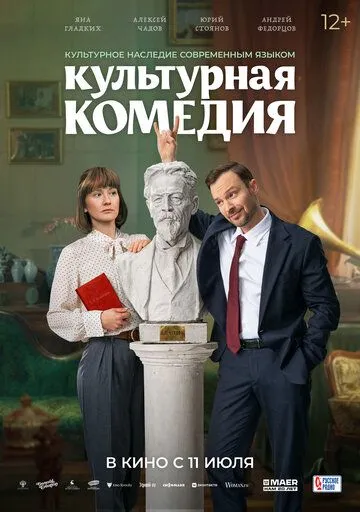 Культурная комедия (2024) смотреть онлайн