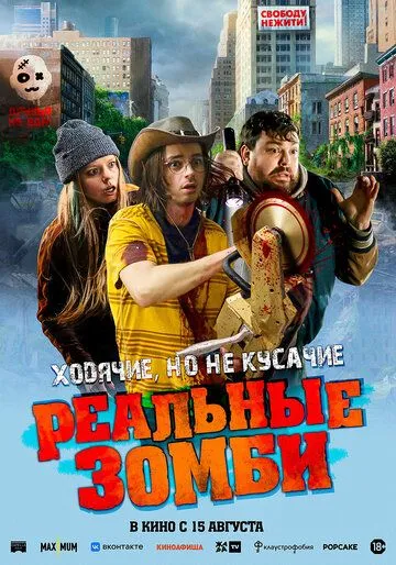 Реальные зомби (2023) смотреть онлайн