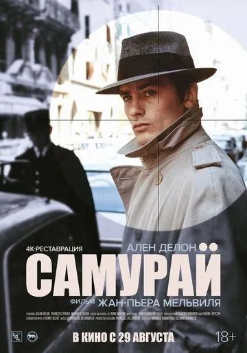 Самурай (1967) смотреть онлайн