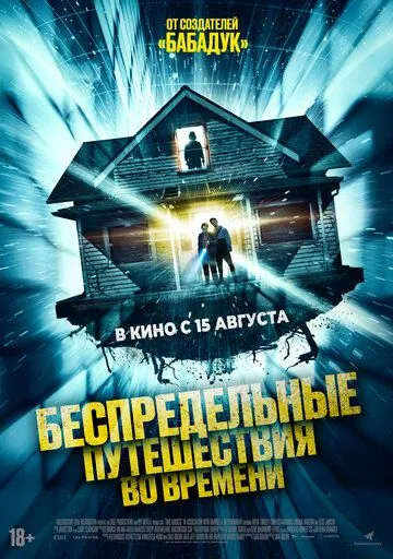 Беспредельные путешествия во времени (2023) смотреть онлайн