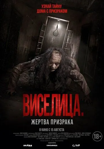 Виселица. Жертва призрака (2023) смотреть онлайн