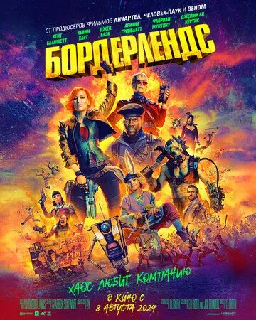 Бордерлендс (2024) смотреть онлайн