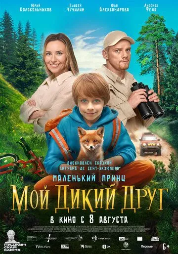 Мой дикий друг (2024) смотреть онлайн