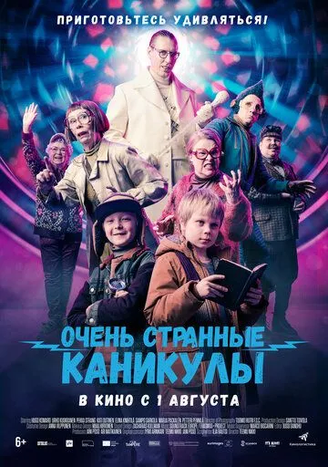 Очень странные каникулы (2023) смотреть онлайн