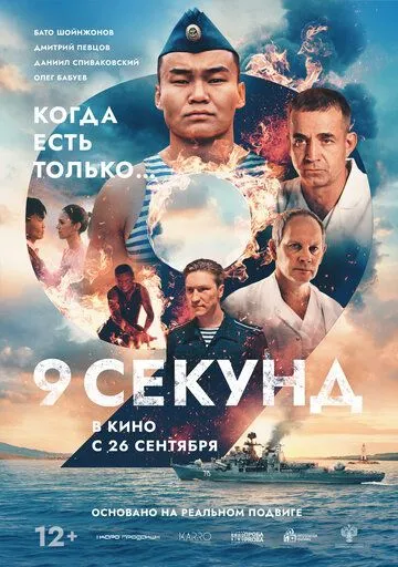 9 секунд (2024) смотреть онлайн