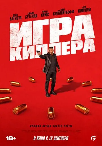 Игра киллера (2024) смотреть онлайн