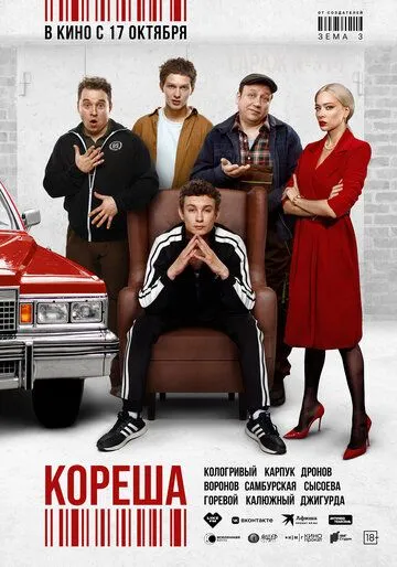 Кореша (2024) смотреть онлайн