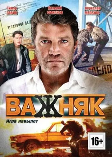 Важняк (сериал) смотреть онлайн