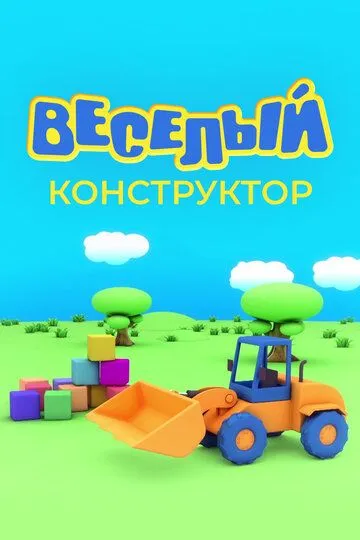 Веселый конструктор (мультсериал) смотреть онлайн