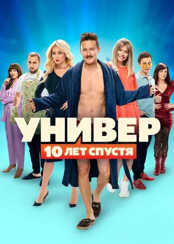 Универ: 10 лет спустя (сериал) смотреть онлайн