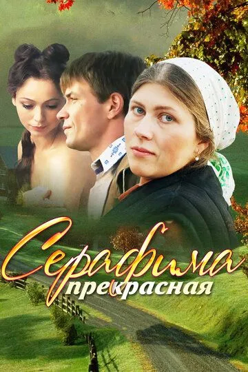 Серафима прекрасная (сериал) смотреть онлайн