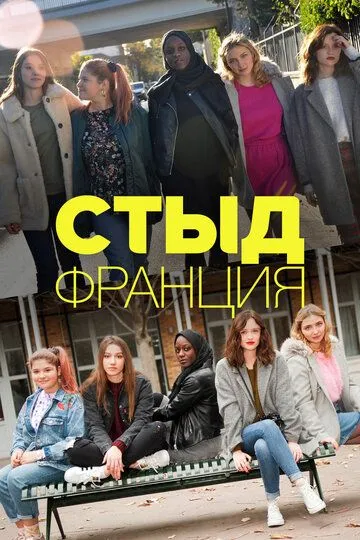 Стыд Франция (сериал) смотреть онлайн