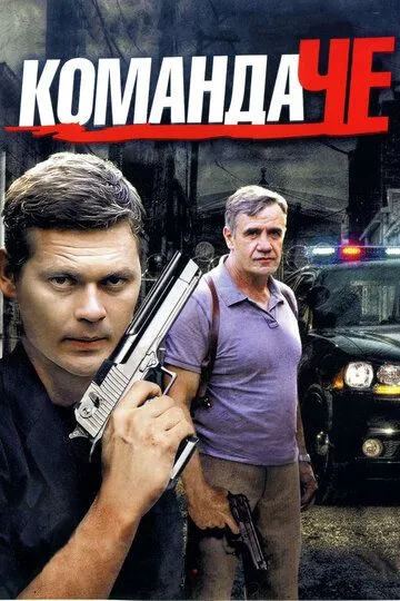 Команда Че (сериал) смотреть онлайн