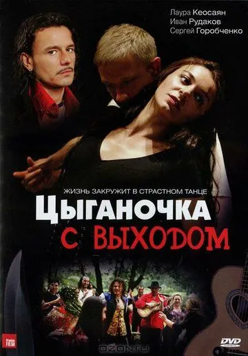 Цыганочка с выходом (сериал) смотреть онлайн