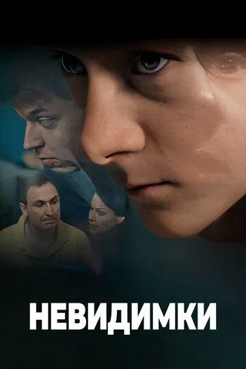 Невидимки (сериал) смотреть онлайн