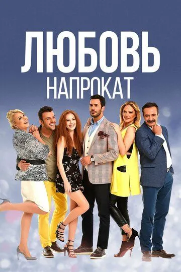 Любовь напрокат (сериал) смотреть онлайн