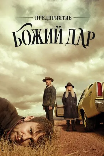 Предприятие «Божий дар» (сериал) смотреть онлайн