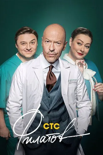 Филатов (сериал) смотреть онлайн