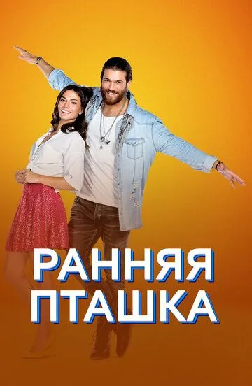 Ранняя пташка (сериал) смотреть онлайн