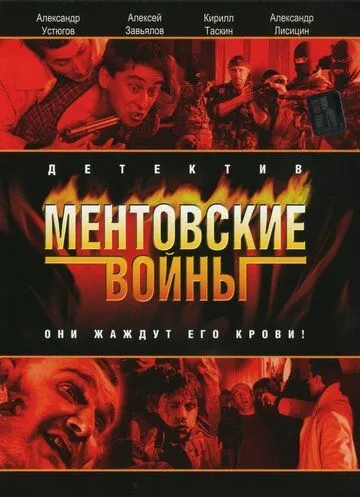 Ментовские войны (сериал) смотреть онлайн