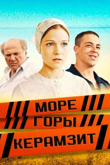 Море. Горы. Керамзит (сериал) смотреть онлайн