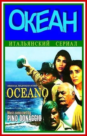 Океан (сериал) смотреть онлайн