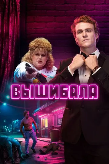 Вышибала (сериал) смотреть онлайн