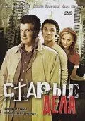 Старые дела (сериал) смотреть онлайн