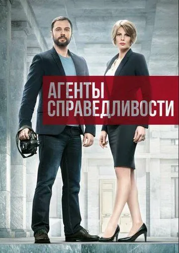 Агенты справедливости (сериал) смотреть онлайн