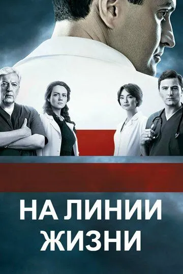 На линии жизни (сериал) смотреть онлайн