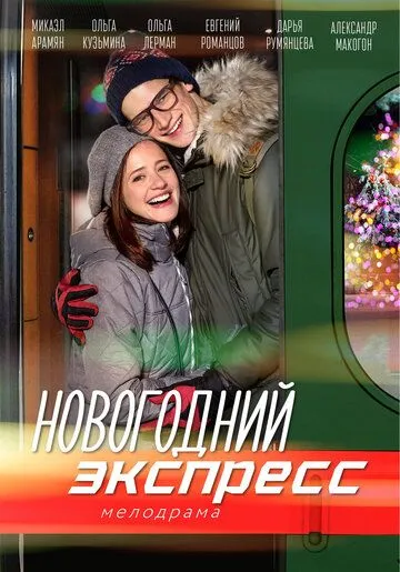 Новогодний экспресс (сериал) смотреть онлайн