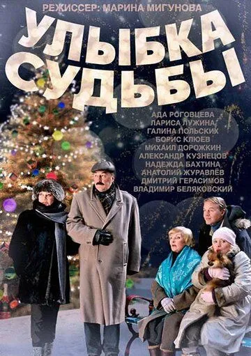 Улыбка судьбы (2011) смотреть онлайн