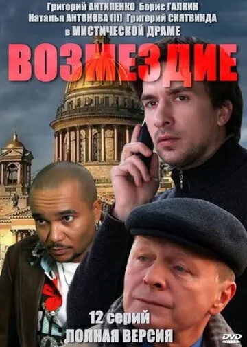 Возмездие (сериал) смотреть онлайн